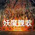 妖魔輓歌