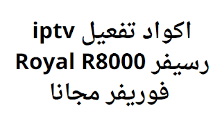 اكواد تفعيل iptv رسيفر Royal R8000 فوريفر مجانا