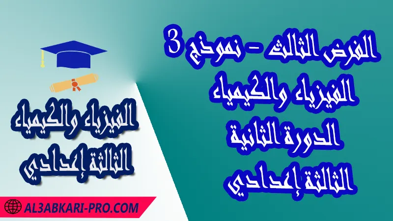 تحميل الفرض الثالث - نموذج 3 - الدورة الثانية مادة الفيزياء والكيمياء الثالثة إعدادي فروض مع الحلول مادة الفيزياء والكيمياء , فرض في مادة الفيزياء والكيمياء , فروض مصححة الدورة الثانية الفرض الثالث الفيزياء والكيمياء مستوى الثالثة إعدادي الثالثة إعدادي , فروض الفيزياء والكيمياء للسنة الثانية اعدادي مع التصحيح الدورة الاولى , فروض محروسة المراقبة المستمرة , الفروض المحروسة مع التصحيح مادة الفيزياء والكيمياء , نماذج فروض المراقبة المستمرة في مادة الفيزياء والكيمياء للسنة الثالثة إعدادي , فروض محلولة الفيزياء للسنة الثالثة اعدادي مع التصحيح خيار عربي , فروض مع التصحيح في الفيزياء للسنة الثالثة إعدادي مع التصحيح PDF ,تمارين الفيزياء للسنة الثالثة إعدادي علوم فيزيائية مع التصحيح , فروض العلوم الفيزيائية ,فروض محروسة الفيزياء والكيمياء