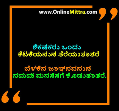 Famous thoughts for Teacher’s day in Kannada