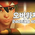오버워치2 240프레임 방어 최저 사양은? 100만원!