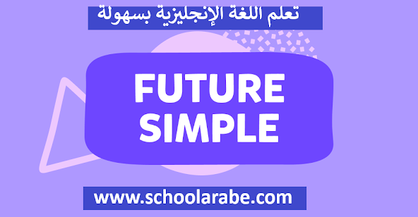 تعلم تكوين الجمل في المستقبل البسيطة في اللغة الانجليزية