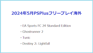 2024年5月の海外向けフリープレイゲーム内容