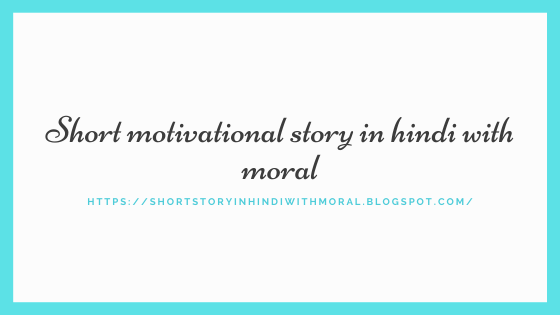 short motivational story in hindi with moral
