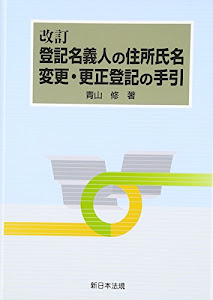 改訂 登記名義人の住所氏名変更・更正登記の手引