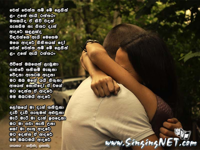 Wen Wenna Nam Me Lesin Lyrics, Wen Wenna Nam Me Lesin Mp3, Artist - Shalinda Fernando