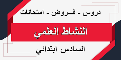 جميع دروس فـــروض و امتحانات النشاط العلمي السادس ابتدائي وفق المنهاج المنقح