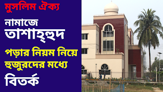 মুসলিম ঐক্য: নামাজে তাশাহ্হুদ পড়ার নিয়ম নিয়ে হুজুরদের মধ্যে বিতর্ক
