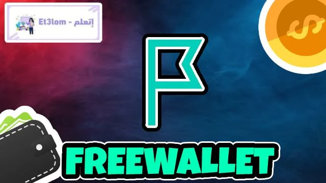 افضل محفظة Freewallet للعملات الرقمية