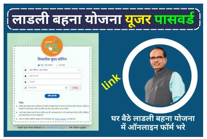 घर बैठे Ladli Bahna Yojana में ऑनलाइन फॉर्म भरे, User Password कैसे मिलेंगे ?