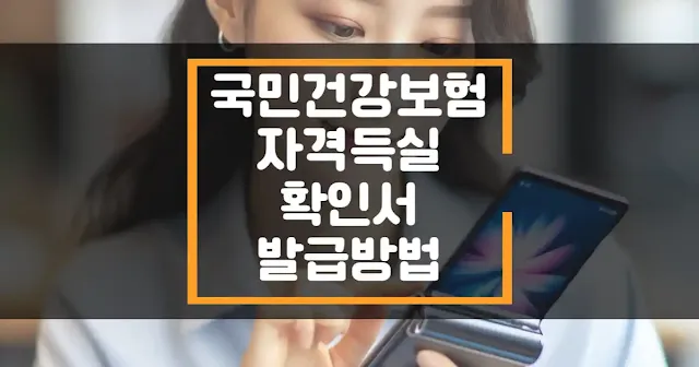 국민건강보험 자격득실확인서 발급 방법 썸네일