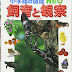 レビューを表示 小学館の図鑑NEO 飼育と観察 PDF