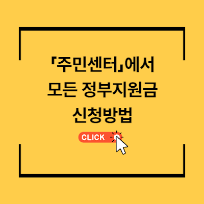주민센터에서정부지원금해결
