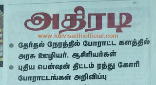 தேர்தல் நேரத்தில் போராட்ட களத்தில் அரசு ஊழியர், ஆசிரியர்கள் • புதிய பென்ஷன் திட்டம் ரத்து கோரி போராட்டங்கள் அறிவிப்பு