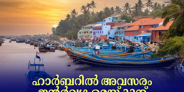 എംപ്ലോയ്മെന്റ് എക്സ്ചേഞ്ച് വഴി ഹാർബറിൽ അവസരം - ഇന്റർവ്യൂ 22ന്