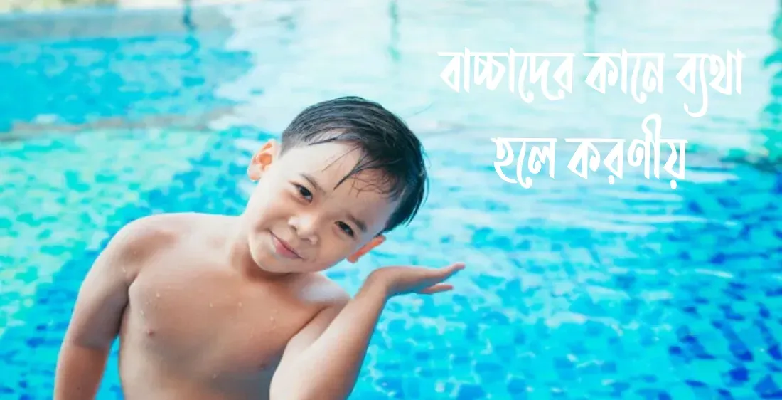 বাচ্চাদের কানে ব্যথা হলে করণীয়
