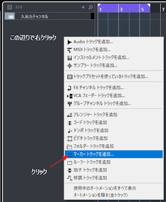 cubaseのマーカートラック追加