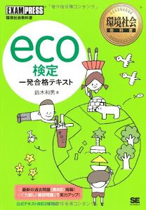 環境社会教科書 eco検定 一発合格テキスト