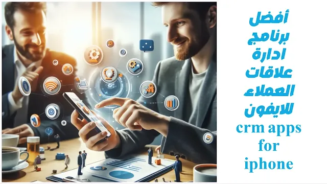 أفضل برنامج ادارة علاقات العملاء للايفون crm apps for iphone