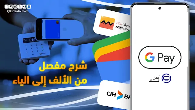 شرح محفظة جوجل Google Wallet وكيفية ربط البطاقة مع التطبيق