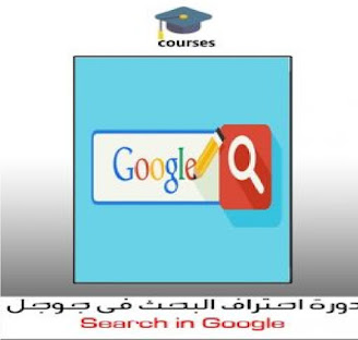 تحميل كورس احتراف البحث فى جوجل - Search in Google