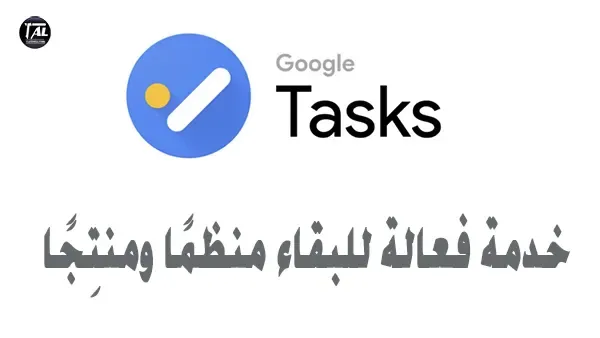Google Tasks: خدمة فعالة للبقاء منظمًا ومنتِجًا