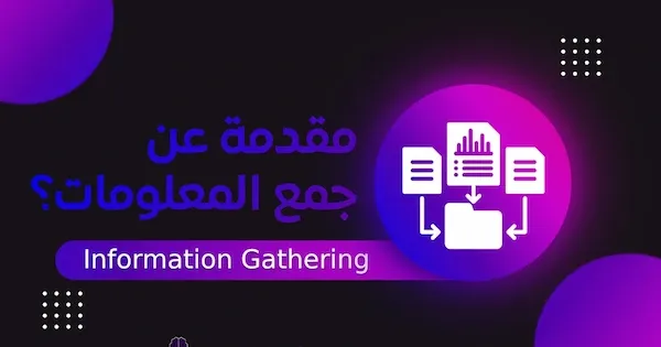 #1 جمع المعلومات | ‎information ‎gathering
