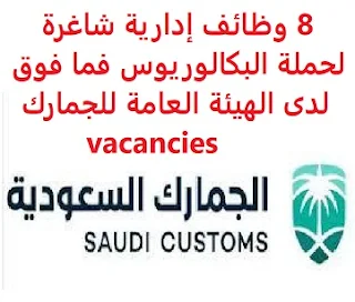 8 وظائف إدارية شاغرة لحملة البكالوريوس فما فوق لدى الهيئة العامة للجمارك vacancies تعلن الهيئة العامة للجمارك, عن توفر 8 وظائف إدارية شاغرة لحملة البكالوريوس فما فوق, للعمل لديها وذلك للوظائف التالية: 1- مشرف مشروع أول (مكتب إدارة المشاريع) 2- مسؤول شراكات استراتيجية 3- مدير إدارة التشغيل والدعم التقني 4- مدير إدارة الجودة والتقارير 5- كبير أخصائيين ثقافة تنظيمية     6- رئيس قسم أنظمة التحكم والإدارة     7- رئيس قسم أنظمة المراقبة الأمنية 8- أمين سر للتقدم إلى الوظيفة اضغط على الرابط هنا أنشئ سيرتك الذاتية    أعلن عن وظيفة جديدة من هنا لمشاهدة المزيد من الوظائف قم بالعودة إلى الصفحة الرئيسية قم أيضاً بالاطّلاع على المزيد من الوظائف مهندسين وتقنيين محاسبة وإدارة أعمال وتسويق التعليم والبرامج التعليمية كافة التخصصات الطبية محامون وقضاة ومستشارون قانونيون مبرمجو كمبيوتر وجرافيك ورسامون موظفين وإداريين فنيي حرف وعمال