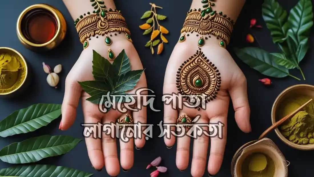 চুলের-যত্নে-মেহেদি-পাতার-উপকারিতা-ও-ব্যবহার-পদ্ধতি
