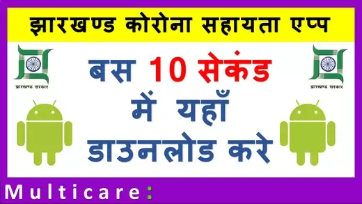 Jharkhand Corona Sahayta App Download