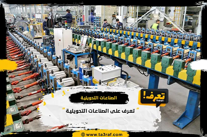 تعرف على الصناعات التحويلية
