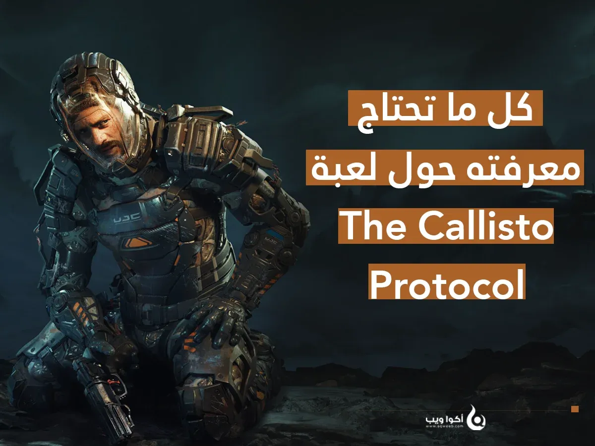 كل ما تحتاج معرفته حول لعبة The Callisto Protocol