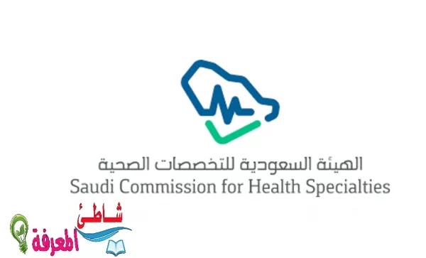 تسجيل الدخول الى هيئة التخصصات الصحية - المملكة العربية السعودية