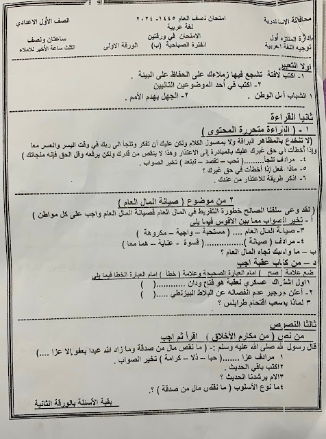 امتحانات  فعلية لغة عربية   مدارس مصر للصف الأول  الإعدادي ترم أول2024 416308495_7053063551473786_492997360851133210_n