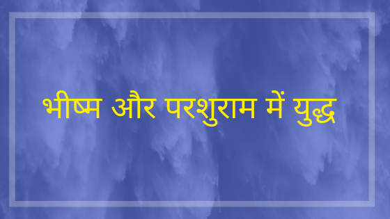 भीष्म और परशुराम का युद्ध || भीष्म और परशुराम का युद्ध क्यों हुआ || भीष्म पितामह और परशुराम का युद्ध, महाभारत