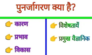 पुनर्जागरण क्या है? कारण, प्रभाव, विकास, विशेषतायें और प्रमुख वैज्ञानिक