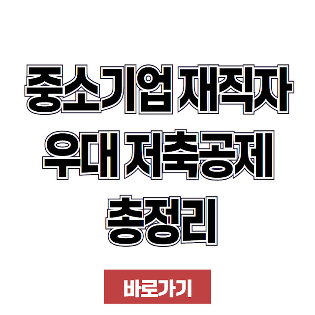 중소기업 재직자 우대 저축공제 총정리
