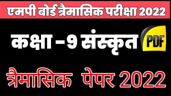 Mp Board Class 9th Sanskrit Trimasik Paper 2022 || कक्षा 9 संस्कृत त्रैमासिक पेपर 2022-23