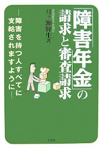 「障害年金」の請求と審査請求―障害を持ったすべての人に支給されますように―