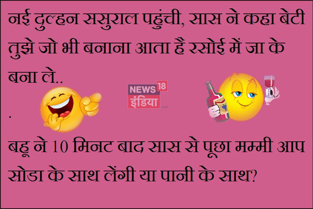 joks in hindi for whatsapp | new hindi joks | hindi joks image