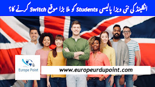 انگلینڈ کی نئی ویزا پالیسی Students کو ملا بڑا موقع Switch کرنے کا؟