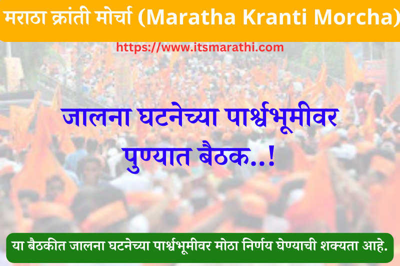मराठा क्रांती मोर्चा (Maratha Kranti Morcha)  : च्या नेतृत्वाने  शनिवार, दिनांक 2 सप्टेंबर 2023 रोजी जालना घटनेच्या पार्श्वभूमीवर पुण्यात बैठक बोलावली आहे. या बैठकीत जालना घटनेच्या पार्श्वभूमीवर मोठा निर्णय घेण्याची शक्यता आहे.