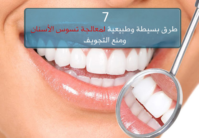7 طرق بسيطة وطبيعية لمعالجة تسوس الأسنان ومنع التجويف