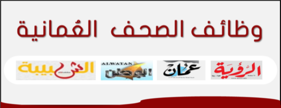 مجموع شواغر الأسبوع (8 مايو الجمعة2020) في سلطنة عمان لمختلف التخصصات | التقدم من المنزل