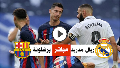 مباراة ريال مدريد و برشلونة