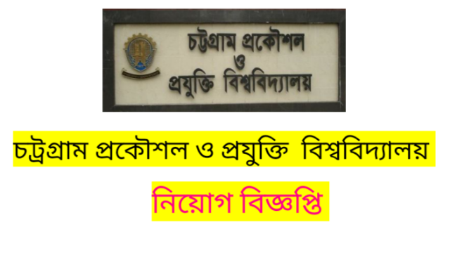 চট্টগ্রাম প্রকৌশল ও প্রযুক্তি বিশ্ববিদ্যালয় (চুয়েট) নিয়োগ বিজ্ঞপ্তি ২০২২