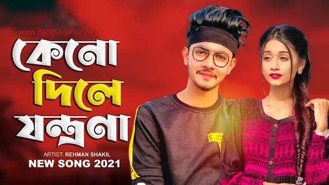 Keno Dile Jontrona Lyrics In Bengali | কেনো দিলে যন্ত্রণা গান  লিরিক্স | Keno Dile Jontrona mp3 Download |