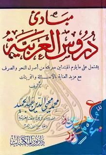 Mabadi' Durus Al-Arobiyyah
