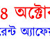 18 October Bengali Current Affairs