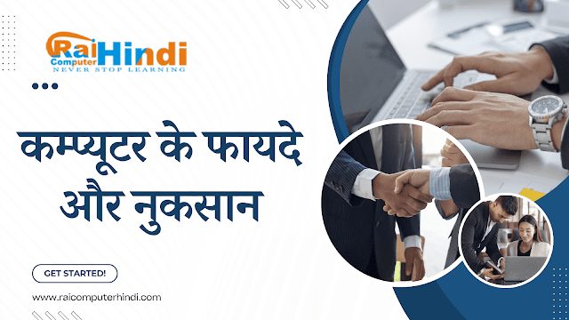Advantages and Disadvantages of Computer in Hindi